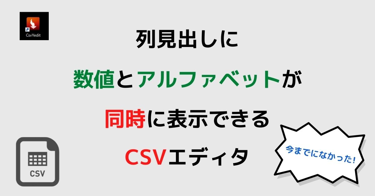 CSVエディタ