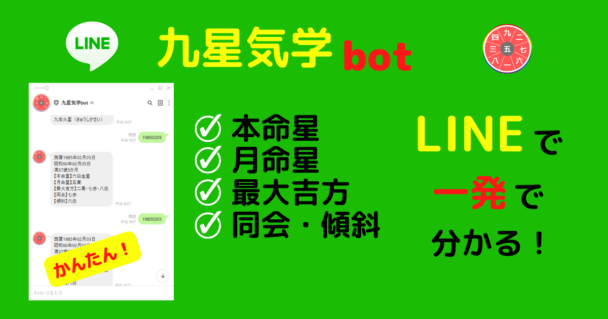 九星気学bot